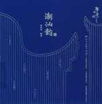 粤韵漫绘岭南风  潮汕韵 封面