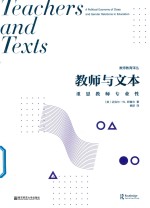 教师教育译丛  教师与文本  重思教师专业性 封面