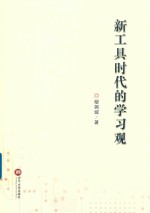 新工具时代的学习观 封面