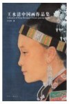 王水清中国画作品集 封面