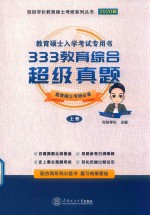 333教育综合超级真题  上 封面
