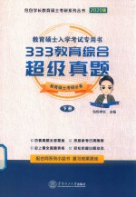 333教育综合超级真题  下 封面