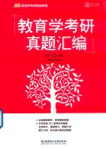 2020教育学考研真题汇编 封面
