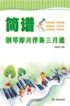 简谱钢琴即兴伴奏三月通 封面