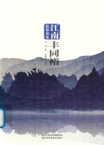 江南蓝印花布  丰同裕 封面