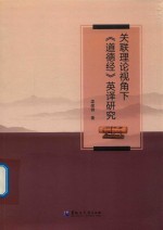 关联理论视角下《道德经》英译研究 封面