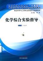 食品科学与工程专业实验实习指导用书  化学综合实验指导 封面