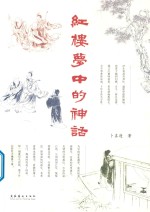 红楼梦中的神话 封面