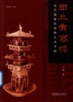 西北有高楼 封面