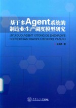 基于多Agent系统的制造业生产调度模型研究 封面