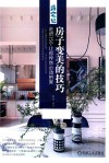 房子变美的技巧  走进15个让你怦然心动的家 封面