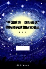 “中国故事  国际表达”的传播有效性研究笔记 封面