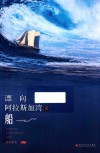 漂向阿拉斯加湾的船 封面
