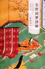 尘世的梦浮桥 封面
