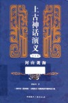 上古神话演义  第3卷  封山观海 封面