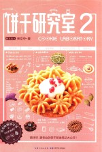 饼干研究室  2 封面
