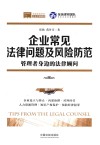 企业常见法律问题及风险防范  管理者身边的法律顾问 封面