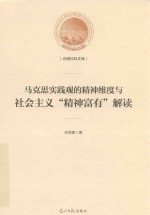 光明社科文库  马克思实践观的精神维度与社会主义”精神富有“解读  B 封面
