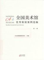 全国美术馆优秀策展案例选编 封面