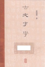 古文字学 封面