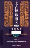上古神话演义  第4卷  鼎定九州 封面
