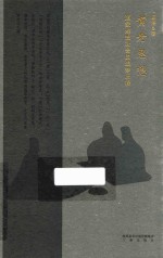 黄老思想  道家理想社会的追梦历程 封面