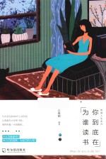 智慧人生系列  你到底在为谁读书 封面