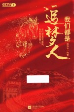 我们都是追梦人 封面