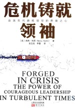 危机铸就领袖 封面