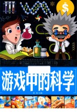 中国少儿必读金典  游戏中的科学 封面