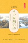 小窗幽记全鉴  典藏诵读版 封面