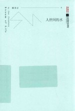 人世间的水 封面