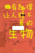 有趣得让人睡不着的生物 封面