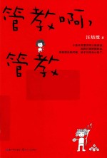 管教啊，管教 封面
