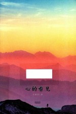 心的看见 封面