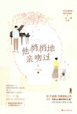 他悄悄地亲吻过 封面