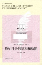 世界学术经典系列  原始社会的结构和功能  导读注释版 封面