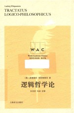 世界学术经典系列  逻辑哲学论  注释版 封面