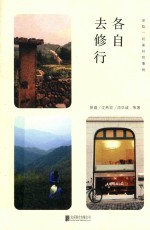 各自去修行 封面