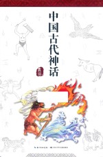 和名师一起读名著  中国古代神话  四年级  上 封面
