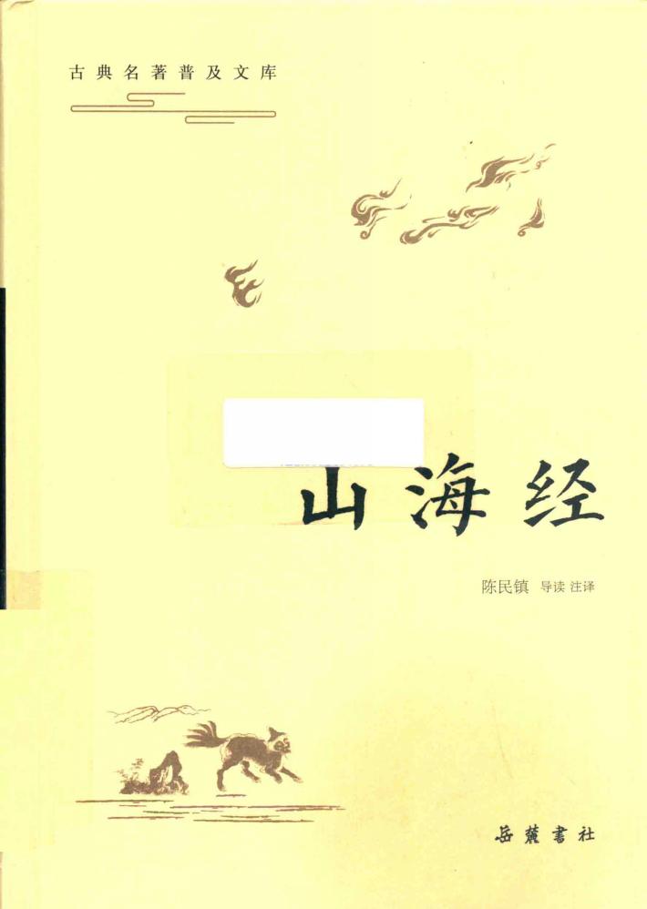古典名著普及文库  山海经 封面
