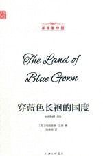 洋眼看中国  穿蓝色长袍的国度 封面