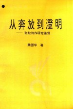 从奔放到澄明  张默诗作研究鉴赏 封面