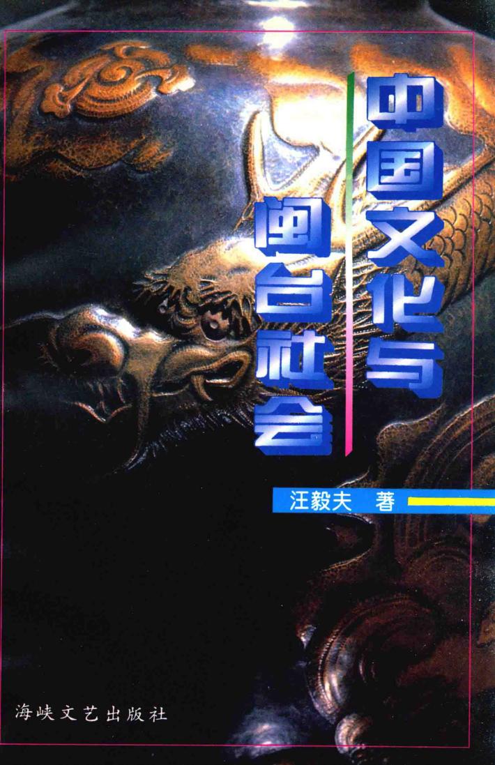 中国文化与闽台社会 封面