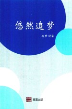 悠然追梦 封面