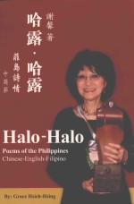 哈露·哈露  菲岛诗情 封面