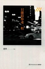 只能陪你走一程 封面