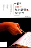 中国当代散文集  看！绽放在红色春天的残弱生命 封面