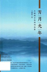 霁月光年  王晓超古体诗词选集 封面