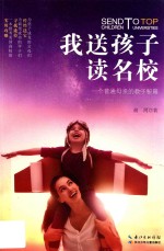 我送孩子读名校  一个普通母亲的教子秘籍 封面